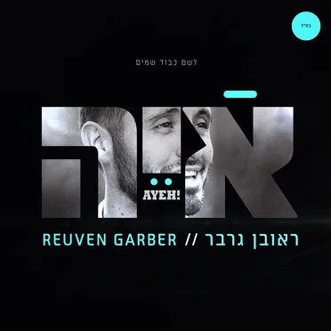 Reuven Garber