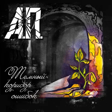 Тёмный Коридор Ошибок by А.П. - album cover