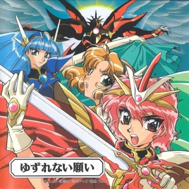 魔法騎士レイアース オリジナルサウンドトラック[3] 〜ゆずれない願い〜