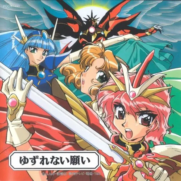 魔法騎士レイアース オリジナルサウンドトラック[3] 〜ゆずれない願い〜