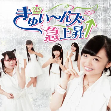 きゅい～ん'ズ急上昇↑