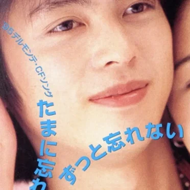 たまに忘れてもずっと忘れない
