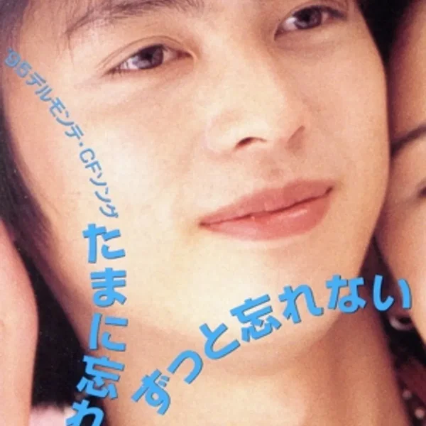 たまに忘れてもずっと忘れない
