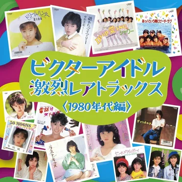 ビクターアイドル 激烈レアトラックス〈1980年代編〉 by Various Artists - album cover
