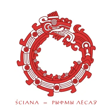 Рыфмы лёсаў by Сьцяна - album cover