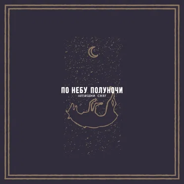 Летящий снег by По небу полуночи - album cover