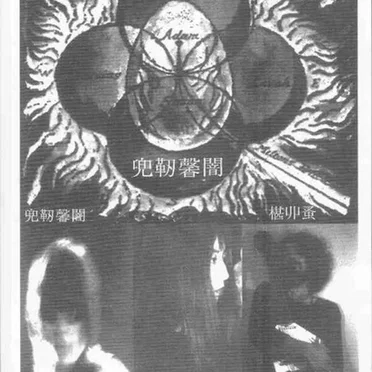 兜靭馨闇