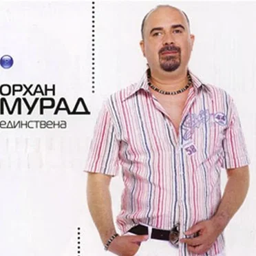 Единствена