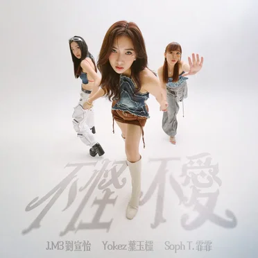 不怪不愛