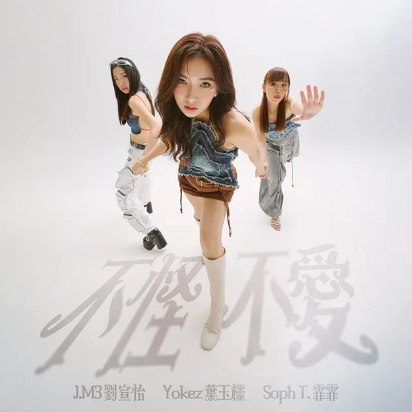 不怪不愛