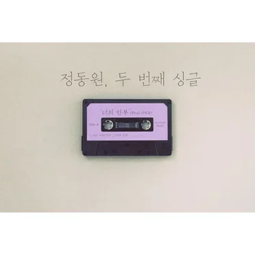 너의 안부