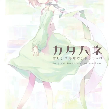 カタハネ オリジナルサウンドトラック