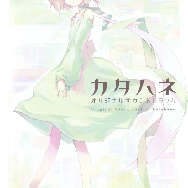 カタハネ オリジナルサウンドトラック