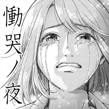 慟哭ノ夜