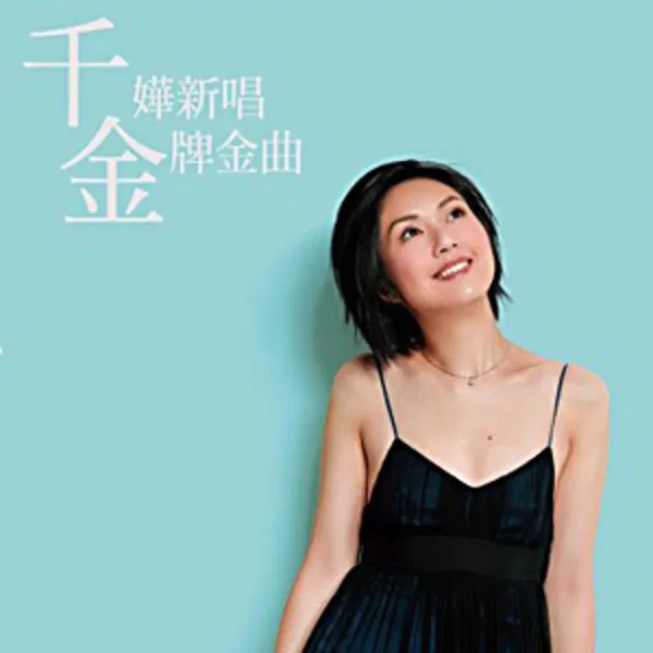 千嬅新唱金牌金曲