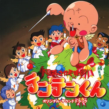 花さか天使テンテンくん オリジナル・サウンドトラック