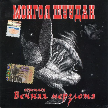 Вечная Мерзлота