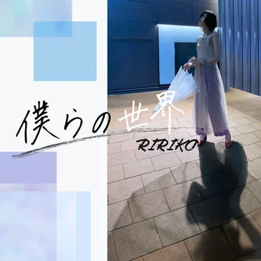 僕らの世界