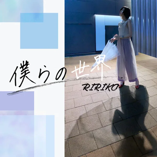 僕らの世界