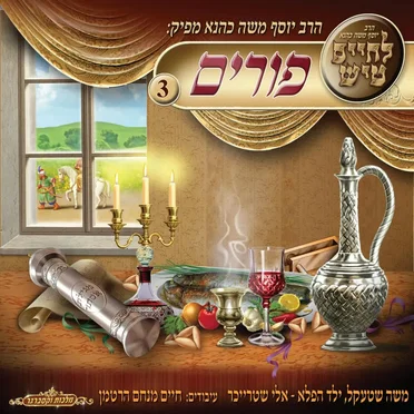 פורים טיש 3 by יוסף משה כהנא - album cover