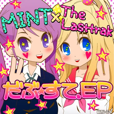 だぶ☆すてEP