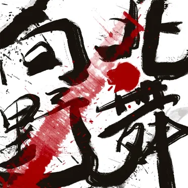 向北野舞