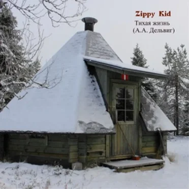 Тихая Жизнь (А.А.Дельвиг)