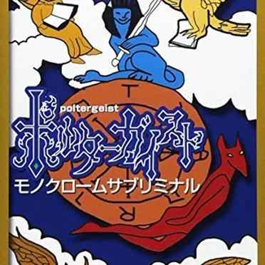 モノクロームサブリミナル