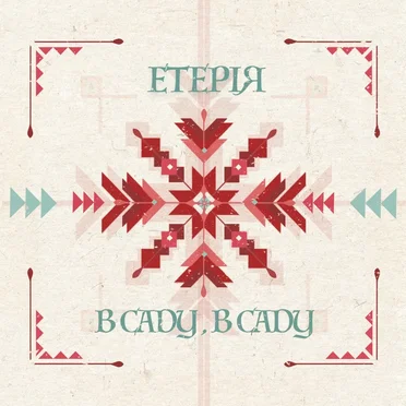 В саду, в саду