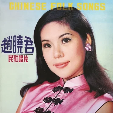民歌唱片 (Chinese Folk Songs) by 趙曉君 - album cover