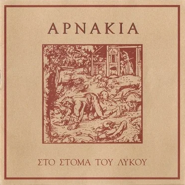 Στο Στόμα Του Λύκου