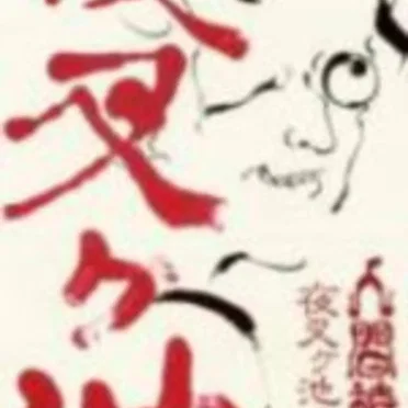 夜叉ヶ池