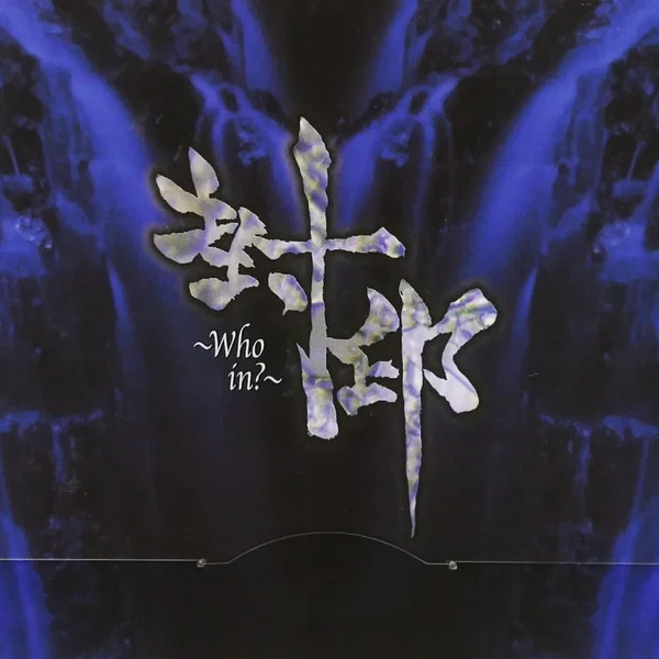 封印~Who in?~