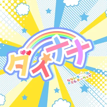 ダイナナ