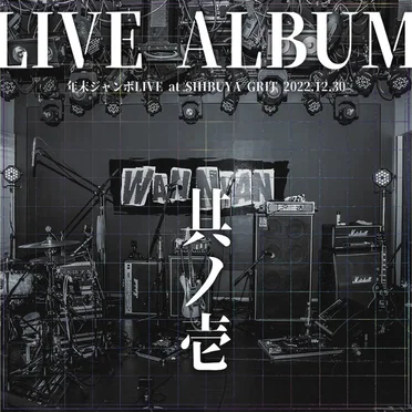 LIVE 其ノ壱 (年末ジャンボLIVE at SHIBUYAGRIT 2022.12.30)