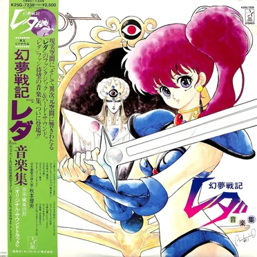 幻夢戦記「レダ」音楽集