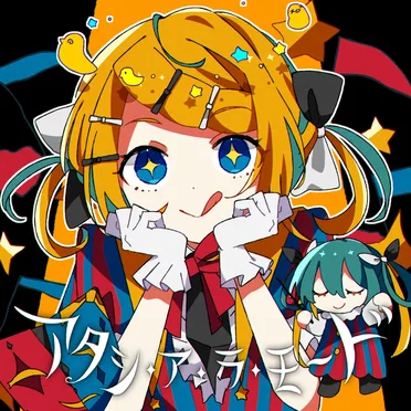 アタシ・ア・ラ・モ～ド