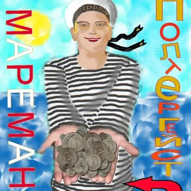 Мареман
