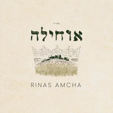 Ochila by Rinas Amcha - album cover