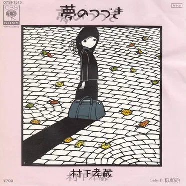夢のつづき