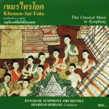 เขมรไทยโยค (Khamen-Sai-Yoke) by Bangkok Symphony Orchestra - album cover