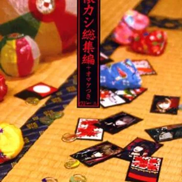 昔懐カシ総集編+オマケつき