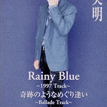 レイニー・ブルー〜1997トラック
