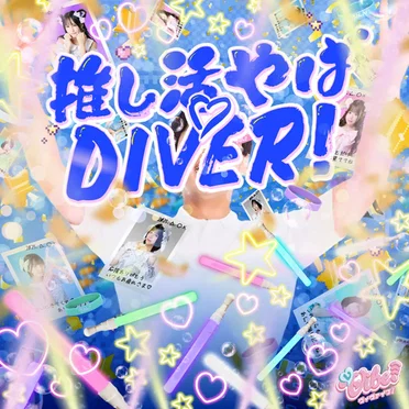 推し活やば♡DIVER!