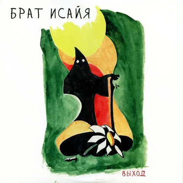 Брат Исайя