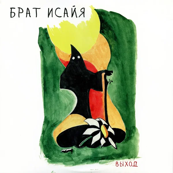 Брат Исайя