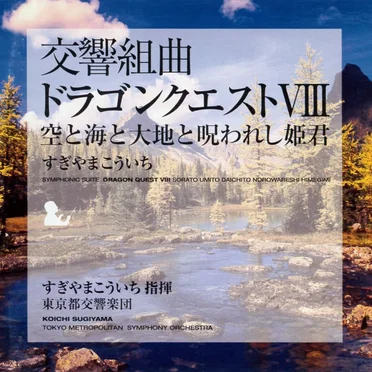 交響組曲「ドラゴンクエストVIII」空と海と大地と呪われし姫君