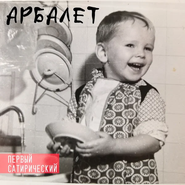Первый сатирический