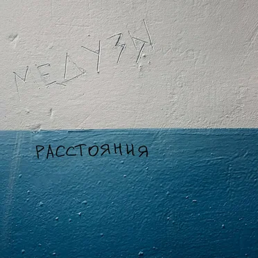 Расстояния