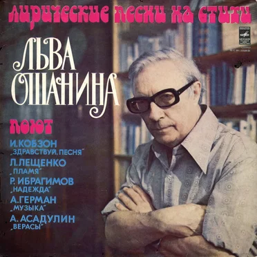 Лирические песни на стихи Льва Ошанина by Various Artists - album cover